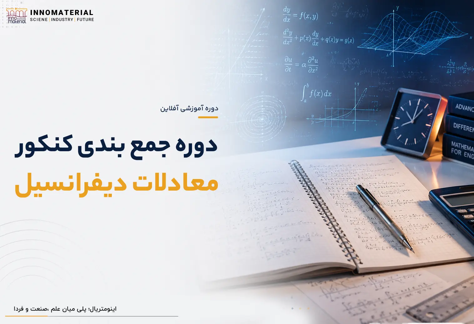 دوره جمع بندی دیفرانسیل کنکور ارشد مواد