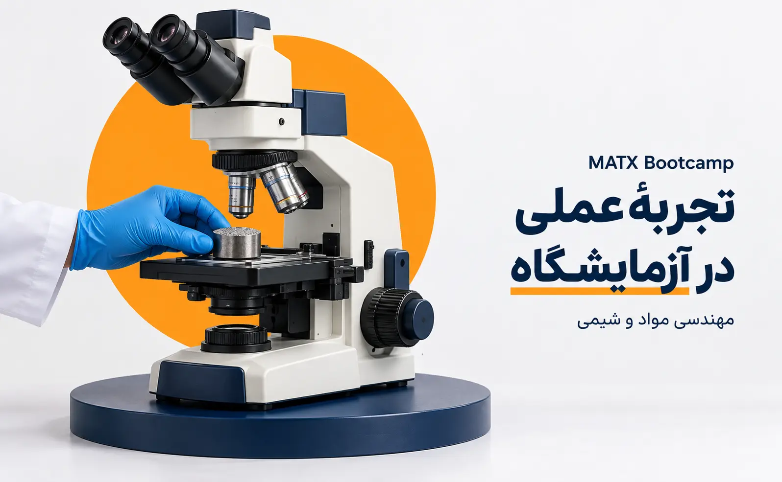 بوت کمپ تخصصی مهارت‌های کاربردی آزمایشگاهی مهندسی مواد و شیمی