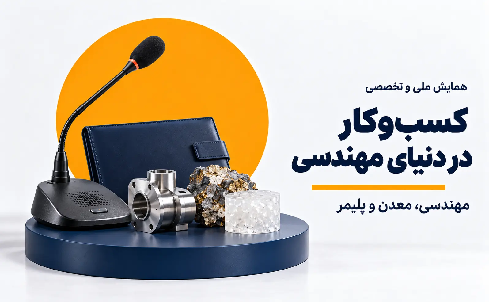 همایش ملی و تخصصی کسب و کار در حوزه مهندسی، معدن و پلیمر