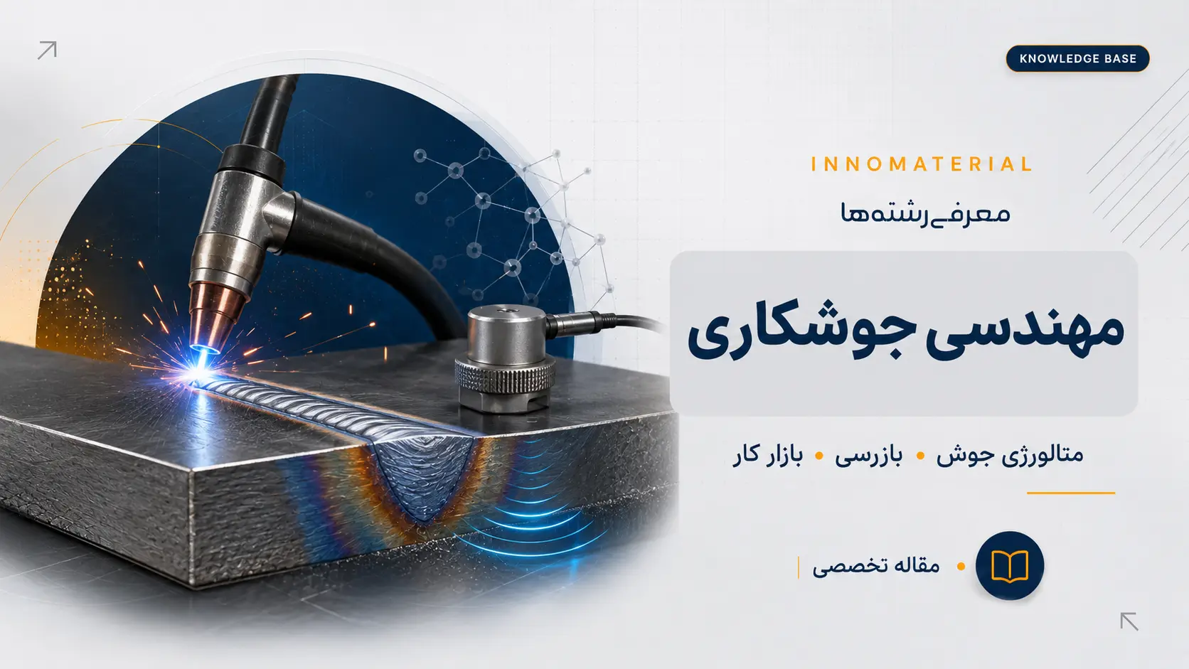 گرایش جوشکاری چیست؟ دروس، استانداردها، بازار کار و مسیر شغلی