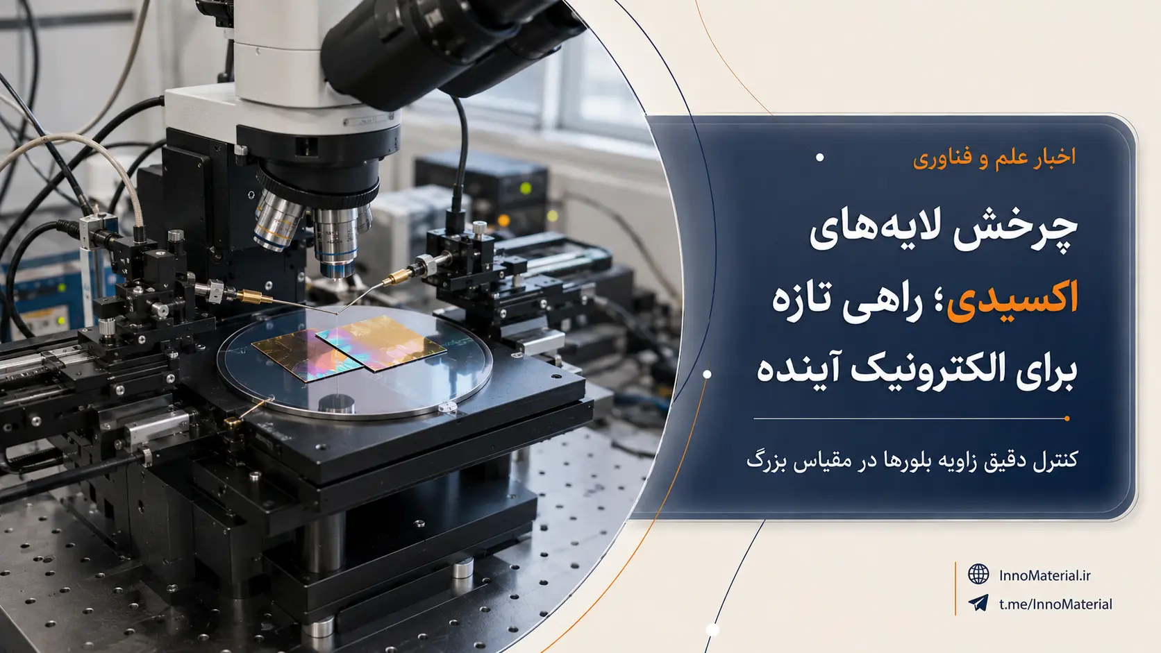 چرخش لایه‌های اکسیدی؛ راهی تازه برای طراحی الکترونیک آینده