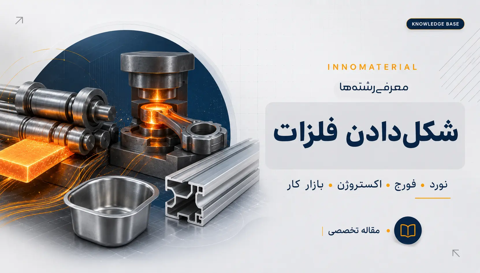 گرایش شکل‌دهی فلزات چیست؟ دروس، نرم‌افزارها، بازار کار و مسیر شغلی