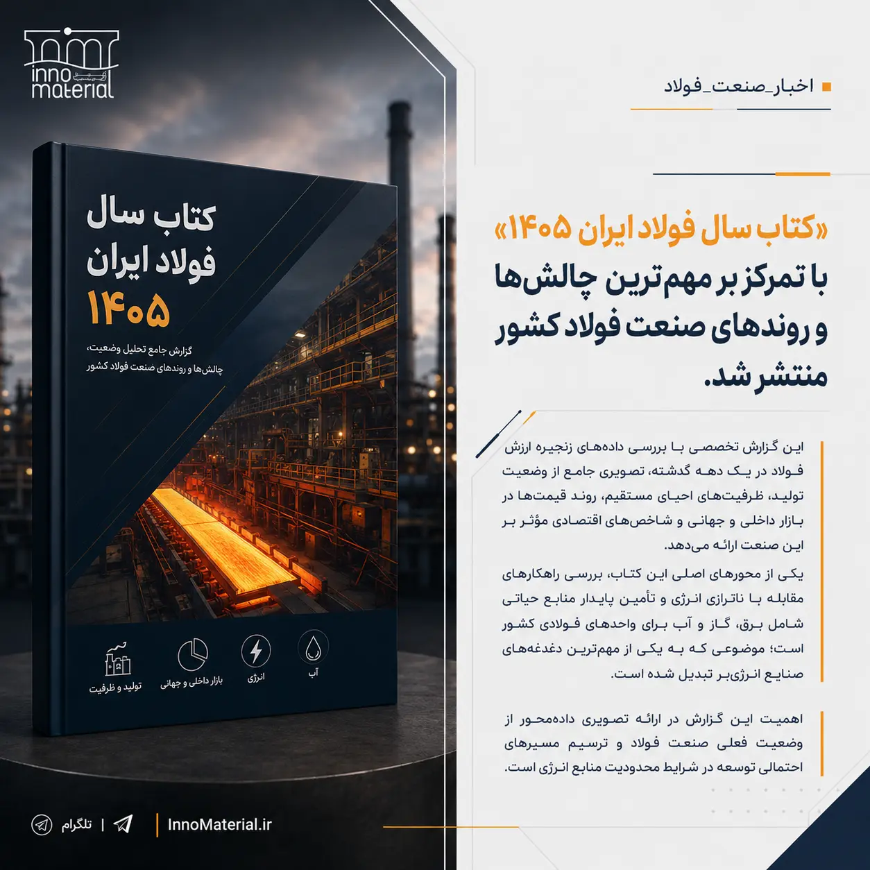 «کتاب سال فولاد ایران ۱۴۰۵»  منتشر شد