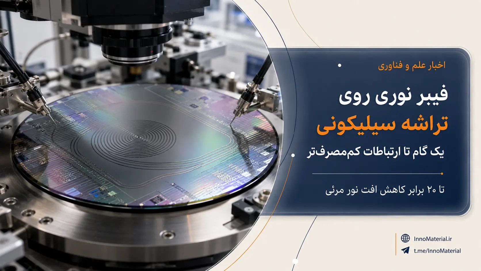تراشه سیلیکونی با عملکرد نزدیک به فیبر نوری؛ مسیر تازه برای فوتونیک کم‌اتلاف