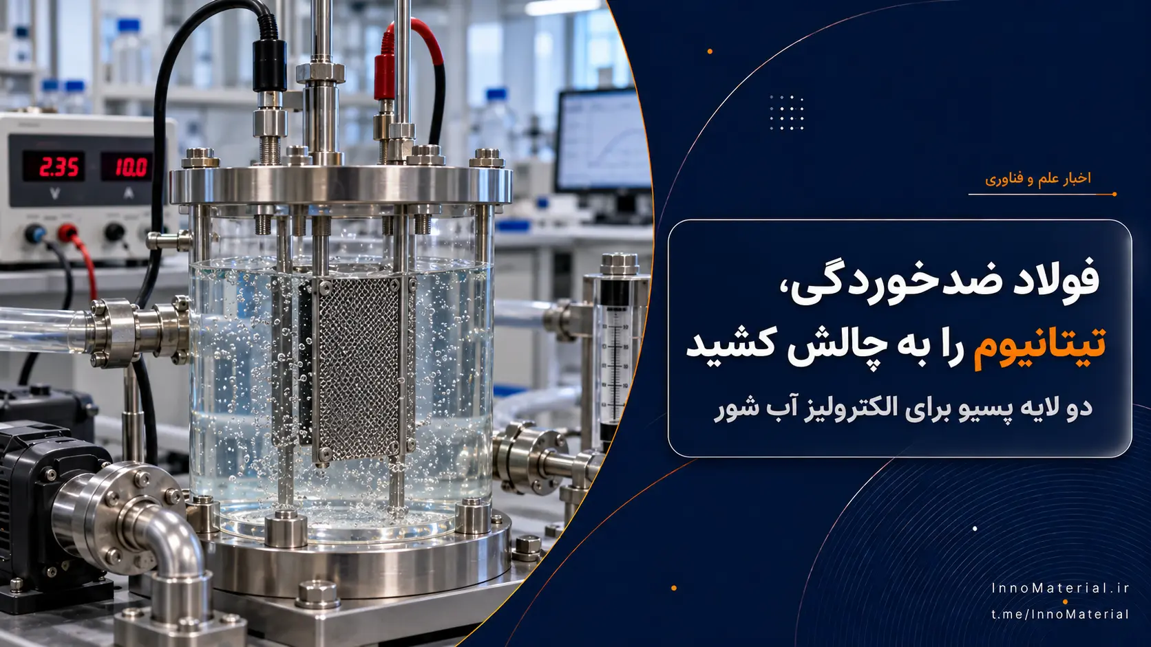 فولاد ضدخوردگی، تیتانیوم را به چالش کشید