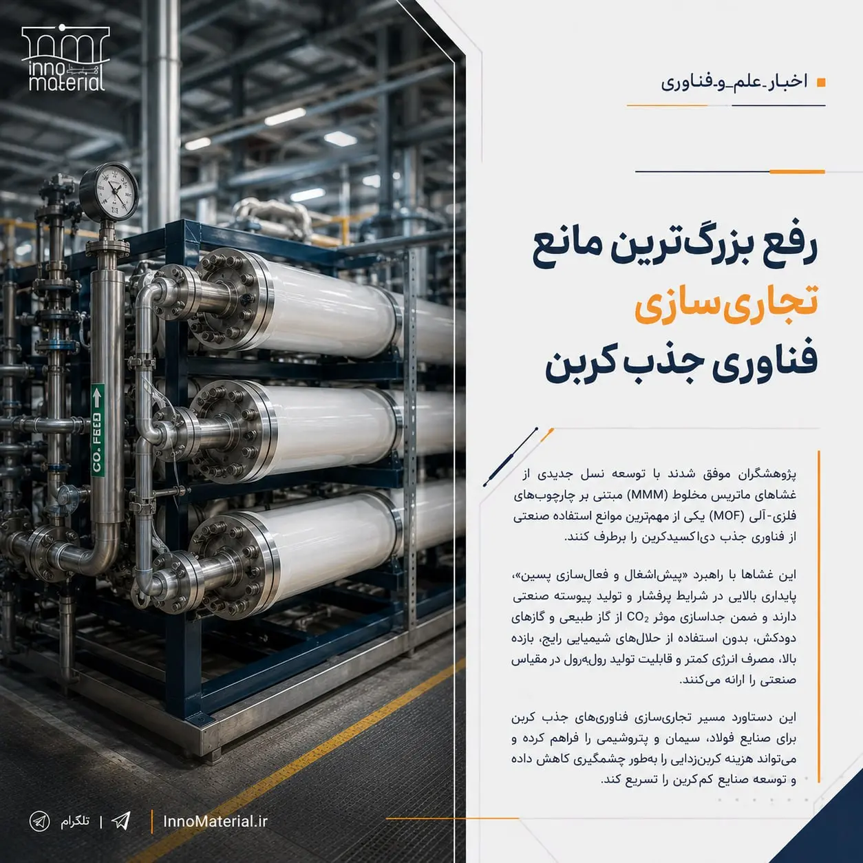 رفع بزرگ ترین مانع تجاری سازی فناوری جذب کربن