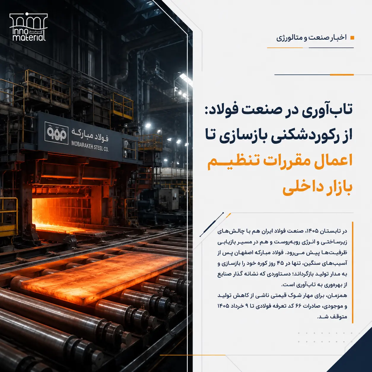 صنعت فولاد ایران میان دو چالش