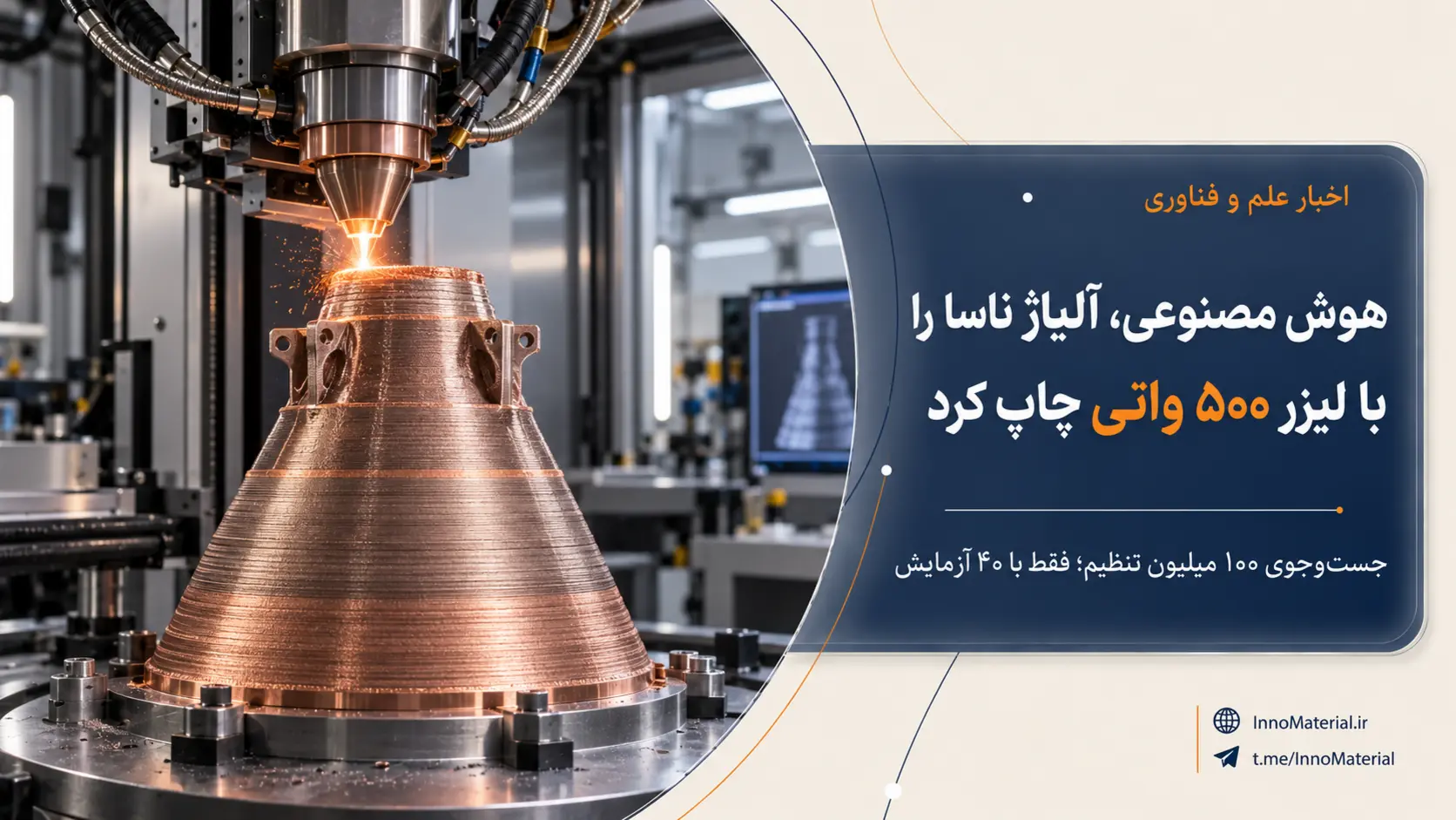 هوش مصنوعی، آلیاژ ناسا را با لیزر ۵۰۰ واتی چاپ کرد