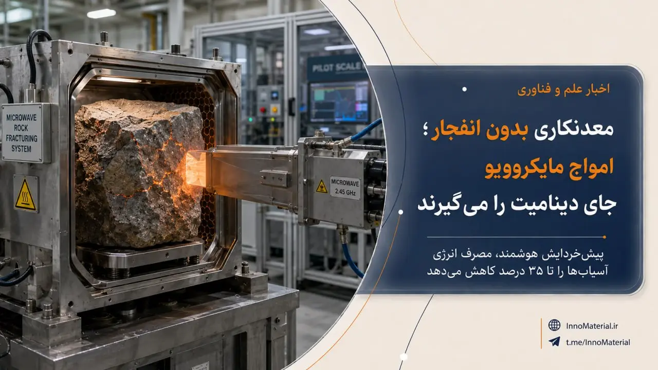 معدنکاری بدون انفجار؛ چگونه امواج مایکروویو جایگزین دینامیت‌ها می‌شوند تا راندمان کارخانجات فرآوری را متحول کنند!