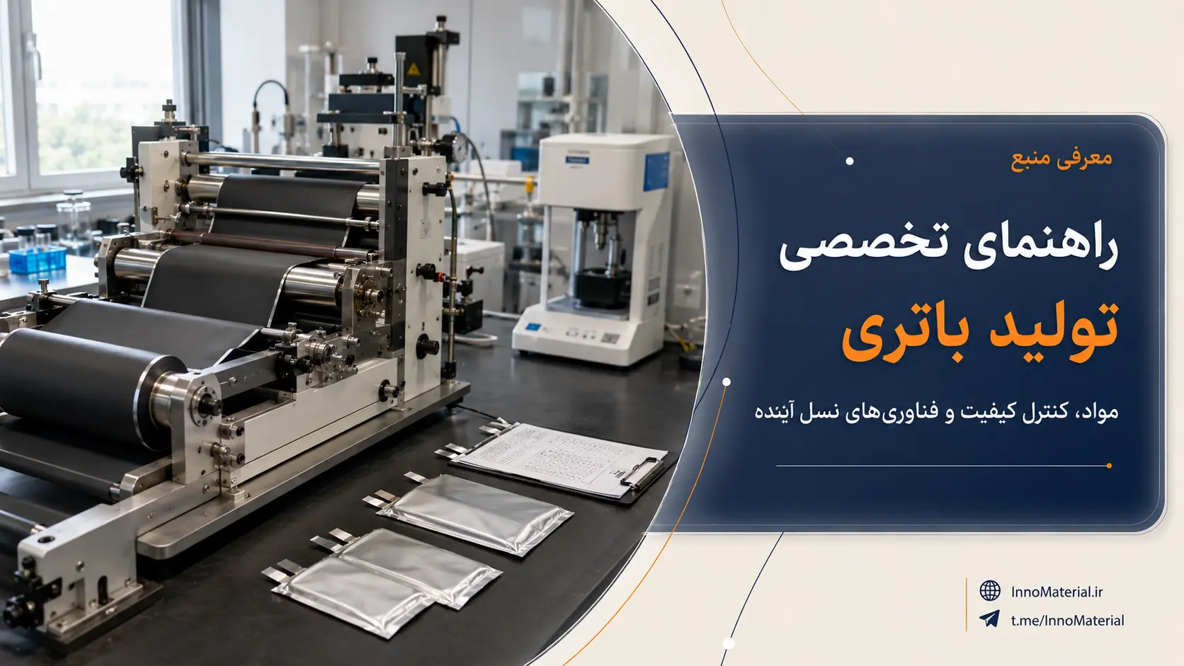 معرفی کتاب الکترونیکی «تمرکز بر صنعت: تولید باتری»؛ ویرایش چهارم