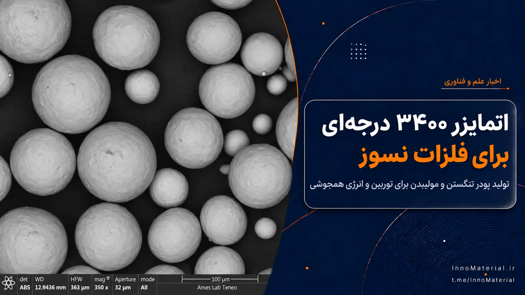 اتمایزر دما‌بالای Ames؛ یک ابزار تازه برای توسعه فلزات نسوز