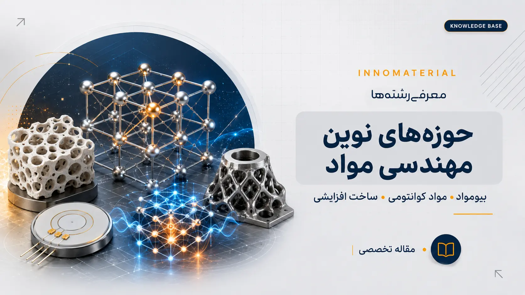 گرایش‌ها و حوزه‌های نوین مهندسی مواد؛ از بیومواد تا مواد کوانتومی